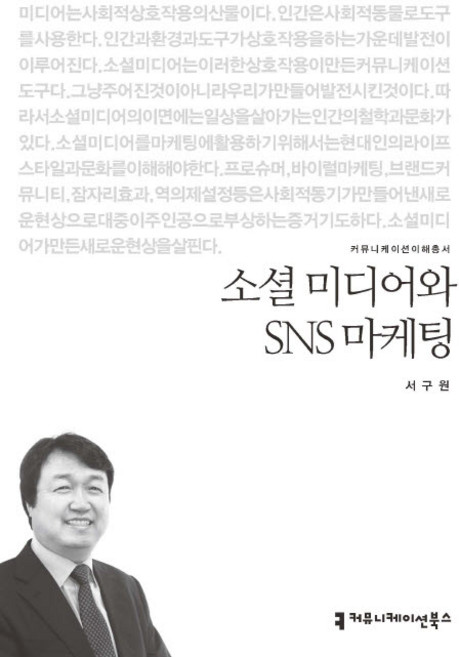 communicationbooks 社群媒體與SNS行銷, 徐具元 著