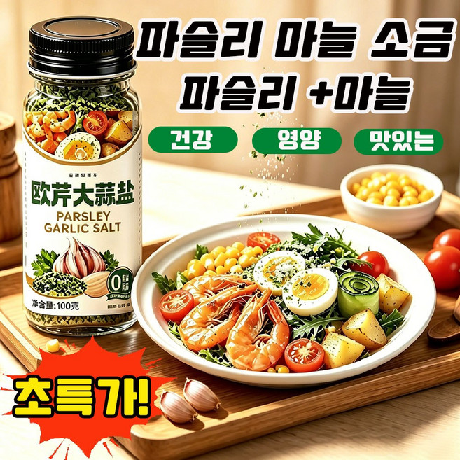 파슬리 마늘 소금 파슬리 소금가루 파슬리 마늘 소금혼합 양념가루 복합 조미료 parsley garlic salt powde 가정용 업소용 혼합조미료 사은품 런덤 증정, 110g, 1개