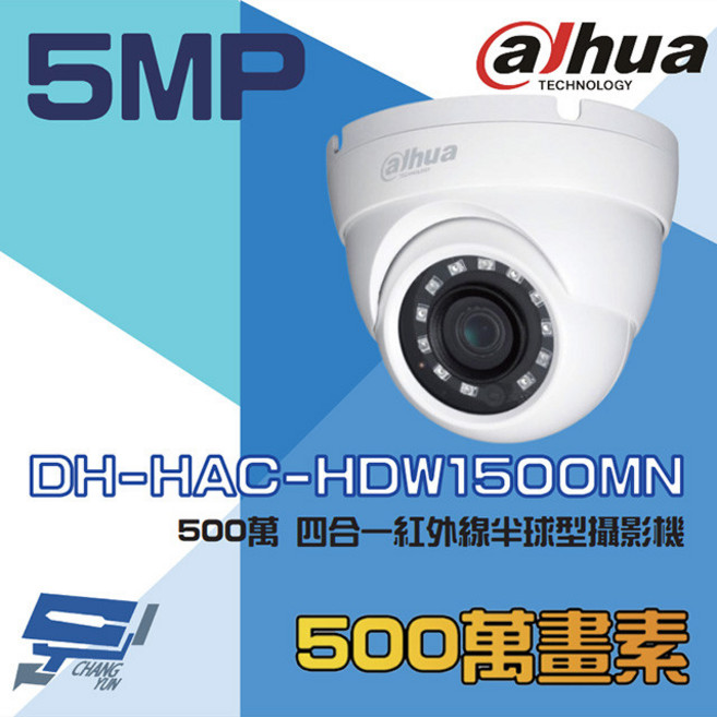 昌運監視器 大華 DH-HAC-HDW1500MN 500萬畫素 四合一紅外線半球攝影機 紅外線30M, 1個