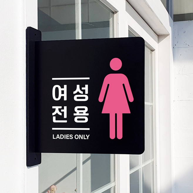 루리앤메리 돌출 안내판 149 여성전용 표지판 휴게실 탈의실 팻말, 검정
