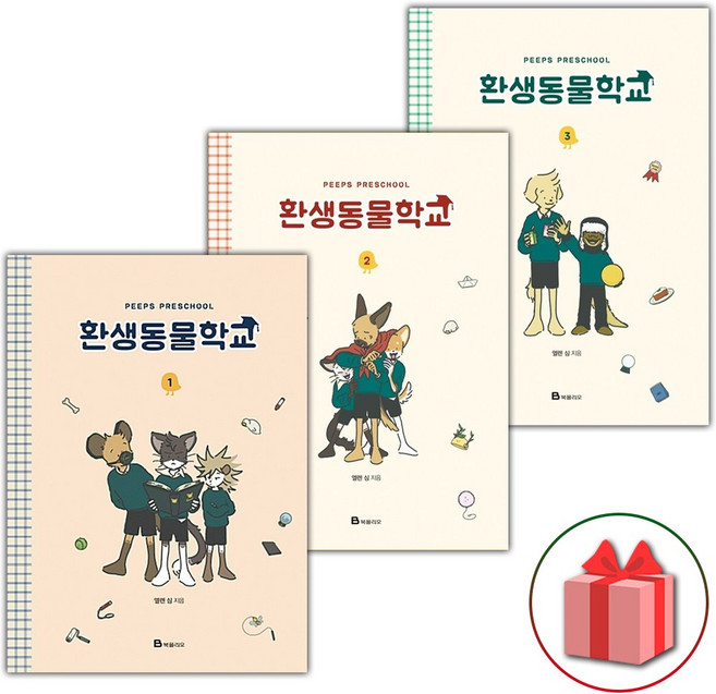 환생동물학교 1~3 세트 (전3권)