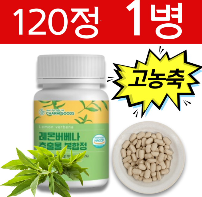 고농축 레몬버베나 추출물 복합정 복합물 식약청 HACCP인증 레몬버베너 히비스커스, 1개, 90회분