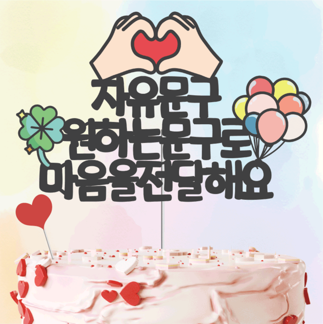 빛과설탕토퍼 최대"25자" [14시주문오늘출발(주말제외)] 케이크 토퍼 토퍼제작 생일 토퍼 자유문구, 블랙