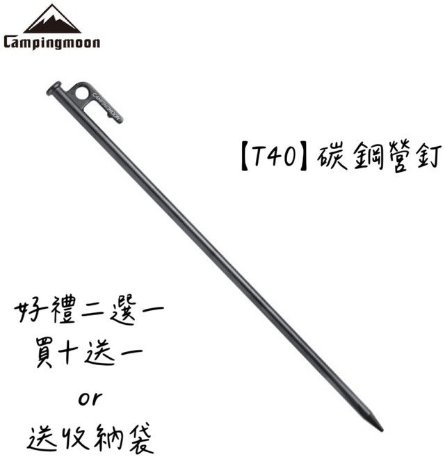 Campingmoon 柯曼 S45C鋼製營釘, 1個, [單支40cm]55元/支,滿十支送"一支"
