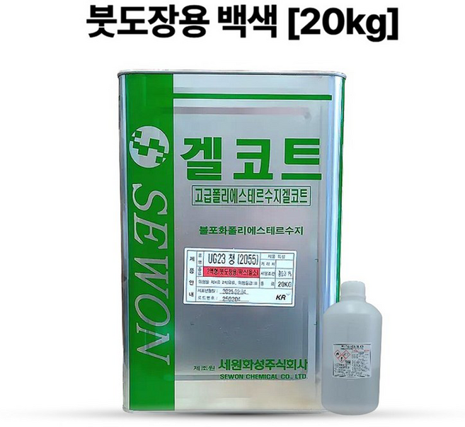 세원화성 포리스타 FRP 겔코트 UG-23 붓도장용 백색 20KG / 포리코트 / 유리섬유 / 호마이카, 왁스타입 + 경화제 250g, 1개