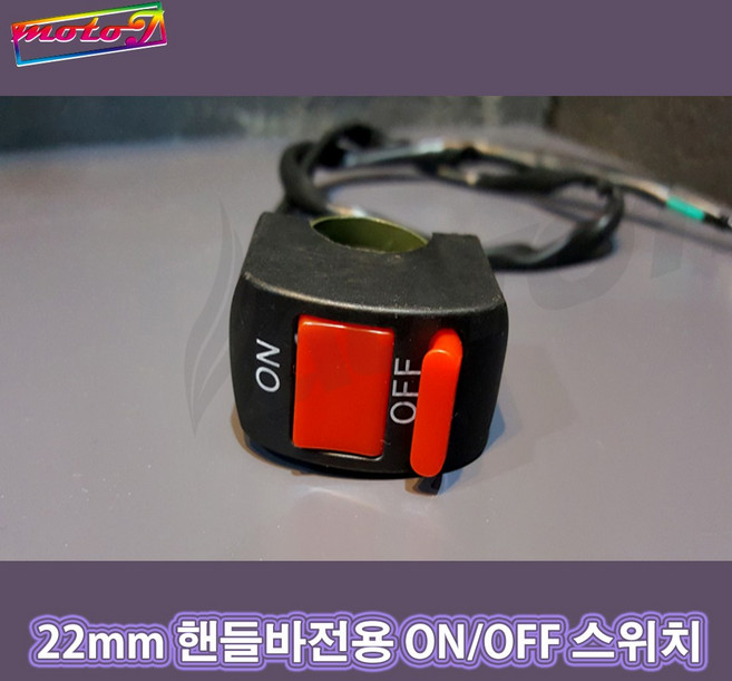 CD 22mm ON OFF 스위치 핸들바전용 오픈핸들바 핸들고정형 안개등 LED바 스쿠터 오토바이 오토티엔, 1개, 22mm 핸들바전용 ON/OFF 스위치 // 오픈핸들바
