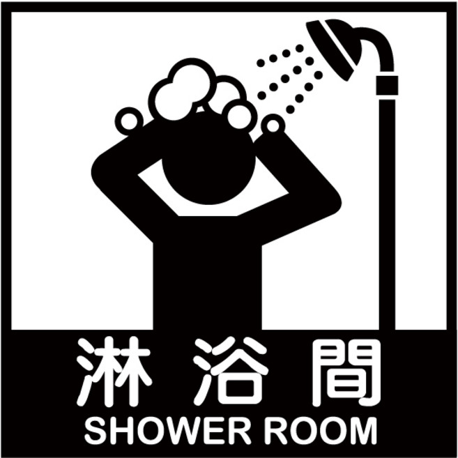 標語貼紙 營業用貼紙 防水貼紙 廁所標語, 淋浴間, 1個