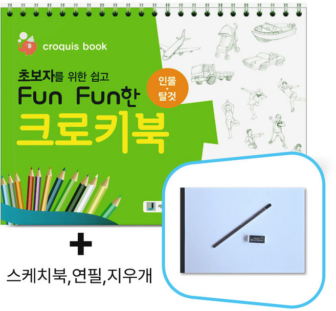초보자를 위한 쉽고 Fun Fun한 크로키북 (인물/탈것) _사은품