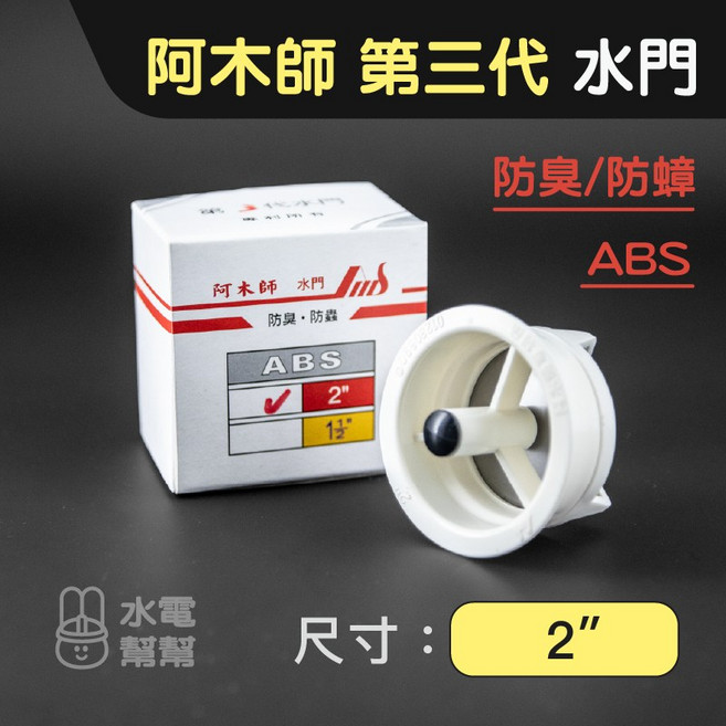 阿木師 排水地板專用ABS水門 第一代 (防臭/防蟑), 1個, 第三代-2"