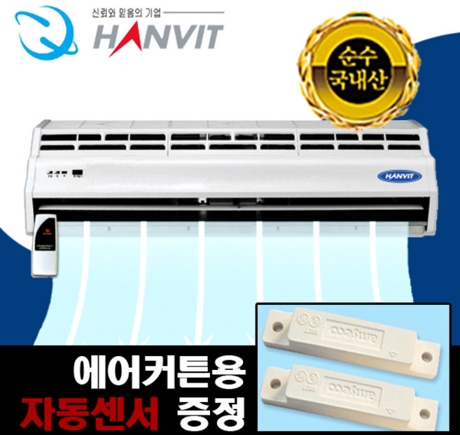한빛 원모터 에어커튼 HV-1120K.R (국내산), 단품