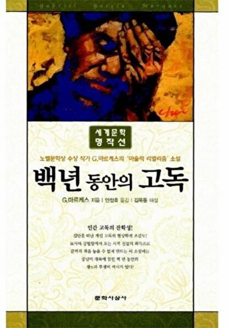 웅진북센 백년 동안의 고독, 문학사상사, G.마르케스, 없음