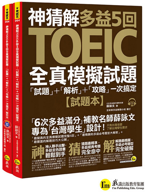 神猜解TOEIC多益5回全真模擬試題：試題 解析 攻略 薛詠文 我識出版教育集團