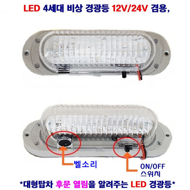 LED 4세대 비상 경광등 탑차 후문 열림 알려줌 12V/24V 겸용, 1개