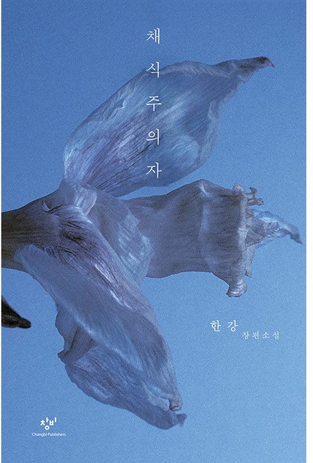 채식주의자 (리마스터판) / 한강 / 창비 (2024 노벨 문학상 수상 작가)