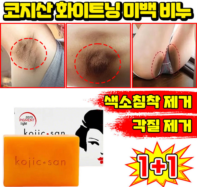 [판매 1위] 1/1+1 코지산 화이트닝 미백 비누 세수비누 1위 세안 비누 미백 바디솝 샤워비누 kojic acid soap 목욕 때비누 센서티브 착색비누 SUOSER 포장증정, 2개입, 134.99g