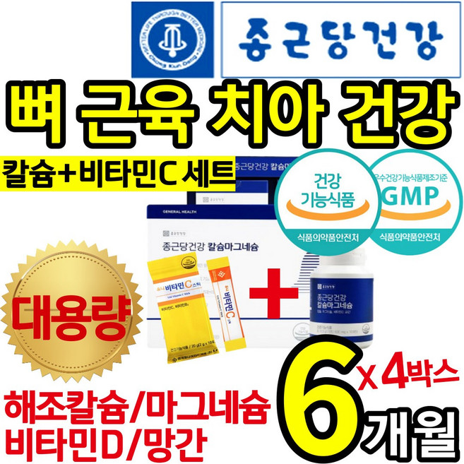 [종근당건강] 비타민C세트 흡수 소화 잘 되는 해조 칼슘 마그네슘 비타민 디 D 망간 뼈 치아 잇몸 신경 근육 고 관절 연골 허리 손 가락 에좋은 영양제 건강 식품 홈쇼핑 칼 마디, 360정, 4박스