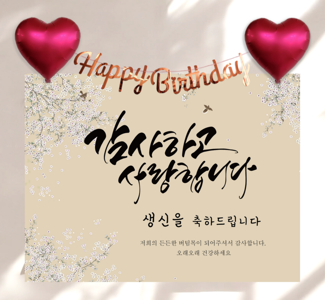 하트 풍선 가랜드 생신 현수막 세트 칠순 생일 잔치 플랜카드 제작, 가온누리