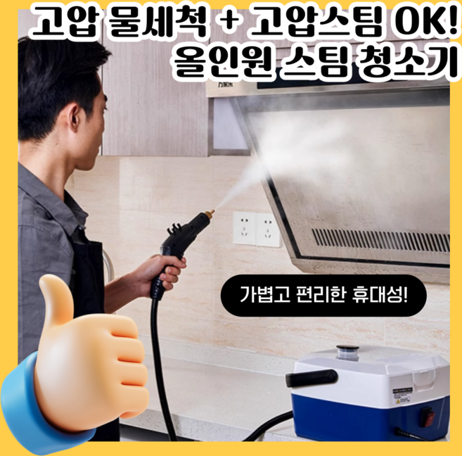 스팀젠 고압 물세척이 가능한 스팀청소기 업소용 청소업체 용품 세차기 분사기 강력 살균기, 옐로우