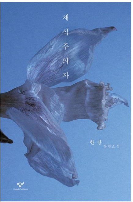 한강채식주의자 추천 순위 TOP5 — 2026년 9월 기준