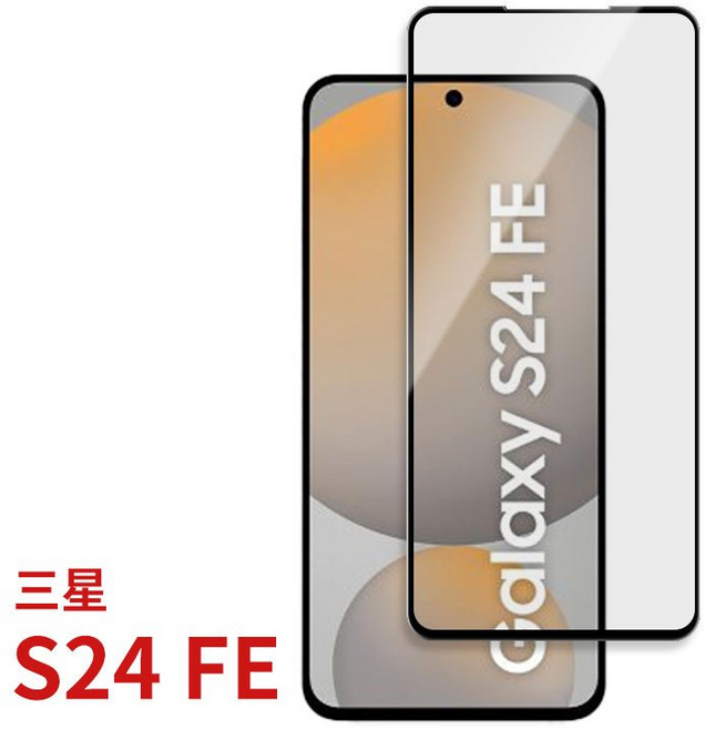 適用三星 S24 滿版鋼化玻璃螢幕保護貼, 1個, S24 FE (現貨)