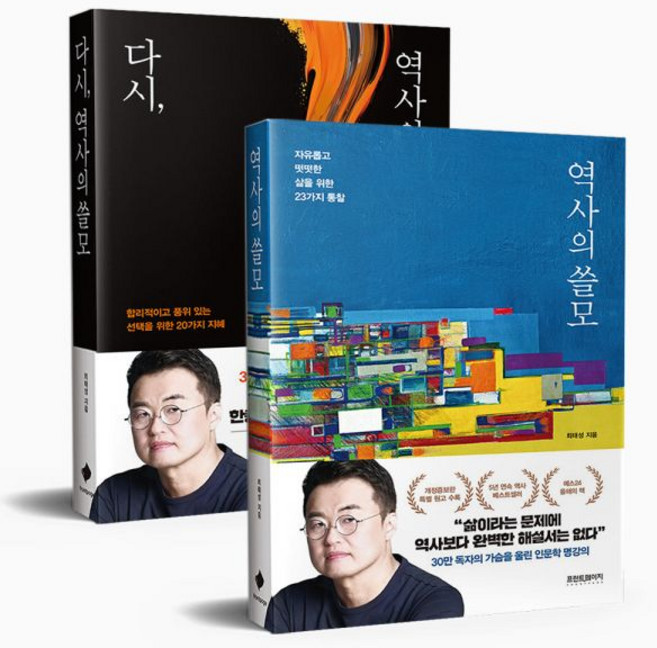 역사의 쓸모+다시 쓸모 세트최태성311415, 최소한의 삼국지+최소한의 한국사 세트