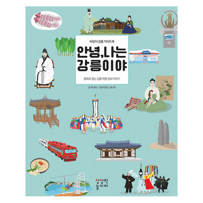 안녕 나는 강릉이야 + 미니수첩 증정, 상상력놀이터