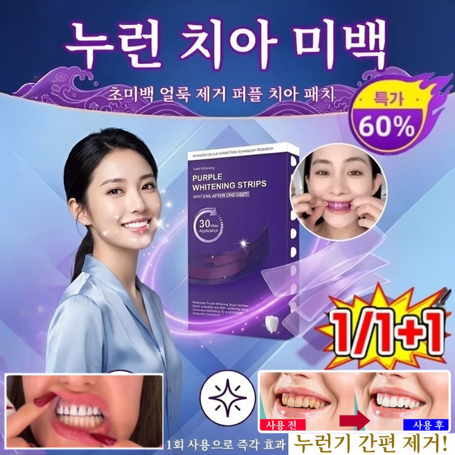 1/1+1 초미백 얼룩 제거 퍼플 치아 패치, 7쌍*1갑