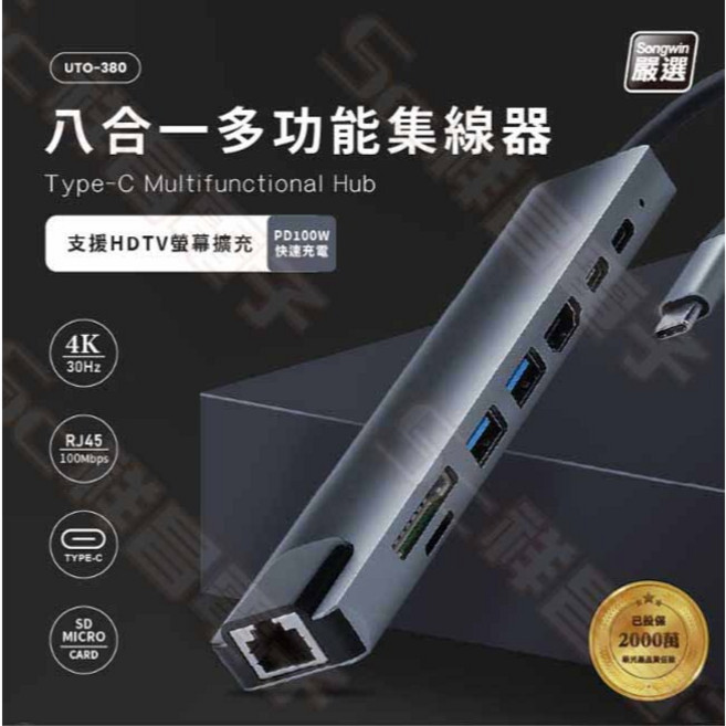 Songwin UTO-380 八合一多功能集線器 Type-C 電腦擴充槽 擴充槽 分線器 集線器 HUB 轉換器, 1個