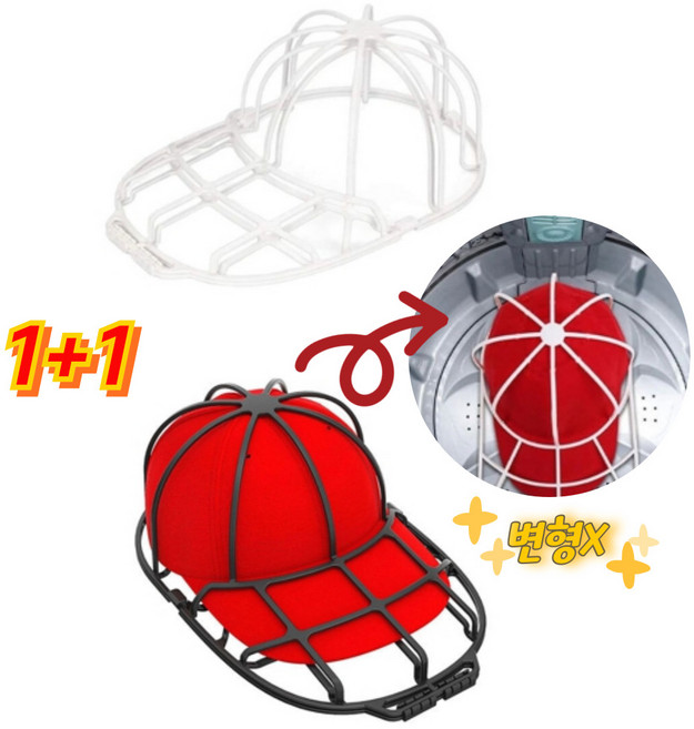 1+1 신형 모자 세탁망 변형방지 빨래 세탁틀 보관틀, 블랙, 1개, 화이트