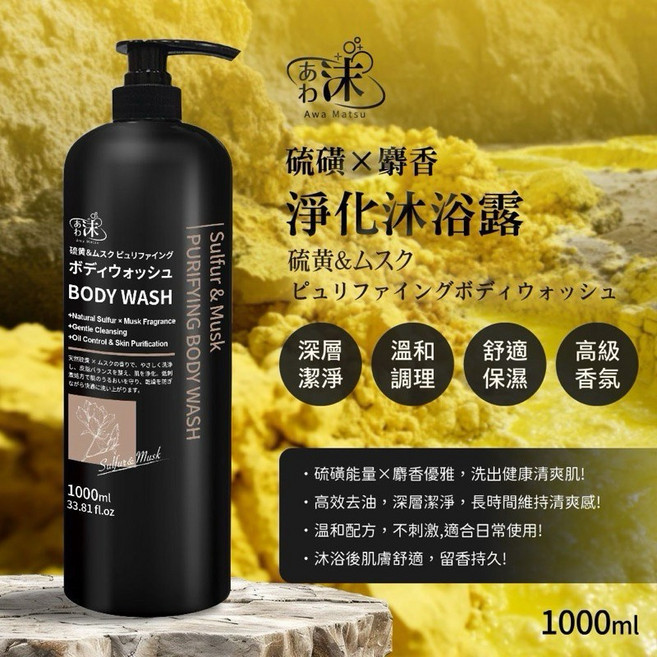 沫-硫磺 麝香 淨化沐浴露 1000ml, 1個