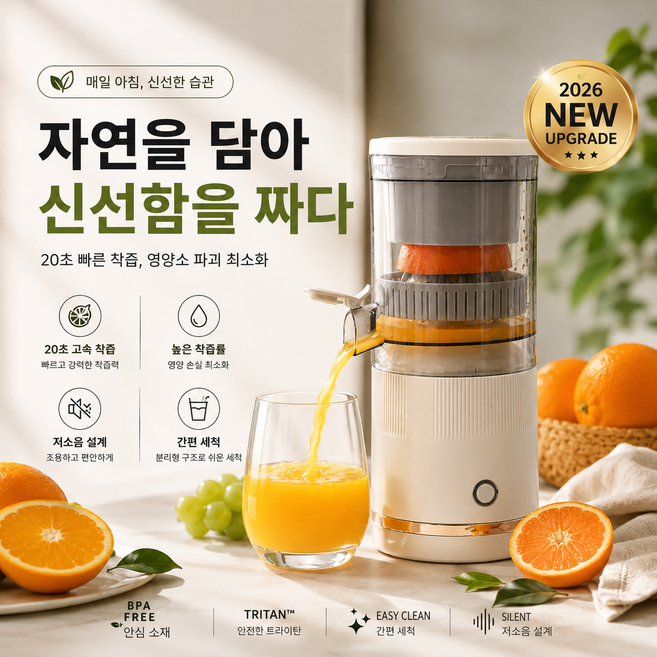 믹서기 휴대용 무선 착즙기 어떤 영양도 놓치지 않고 100% 순수 과즙만 담아 가장 부드럽고 섬세한 과즙 식감을 구현, 크림색, YZJ-002