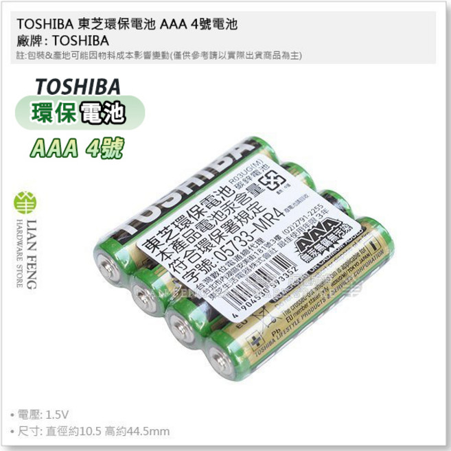 TOSHIBA 東芝 環保電池 AAA 4號電池 R03UG 無汞無鎘, 1個