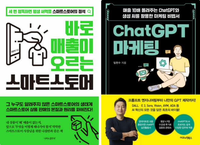 바로 매출이 오르는 스마트스토어 + CHAT GPT 마케팅 (전 2권)