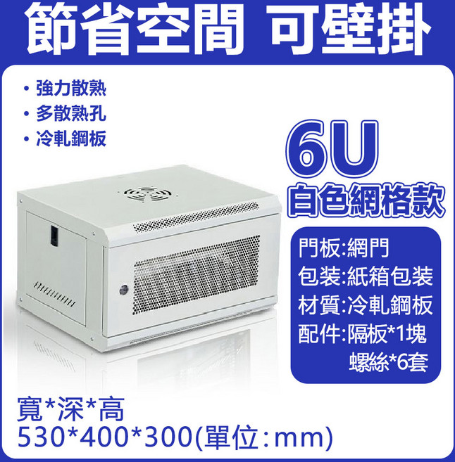 伺服器機櫃 壁掛式設計 網格款 強力散熱, 加厚冷軋鋼板 6U白色款式