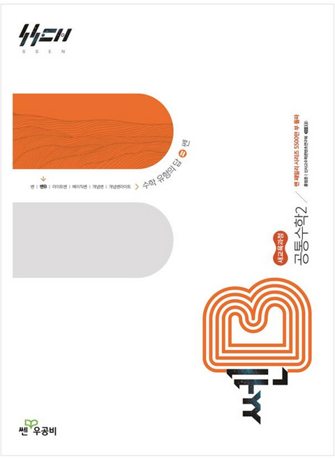 신사고 쎈B 고등 공통수학 2 (2025년), 수학영역, 고등학생