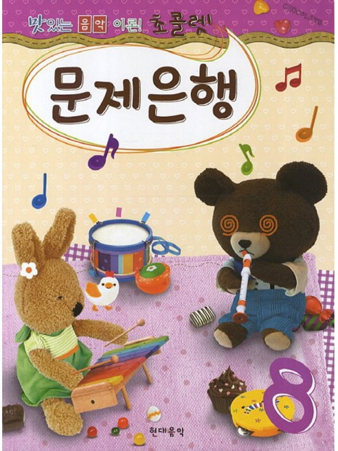 [현대음악] 초콜렛 문제은행 8