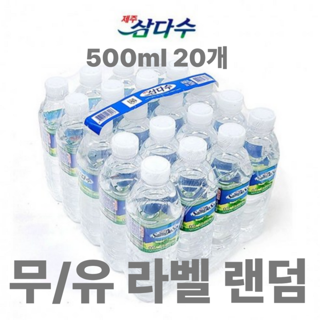 제주 삼다수 500ml 화산암반수 생수, 20개