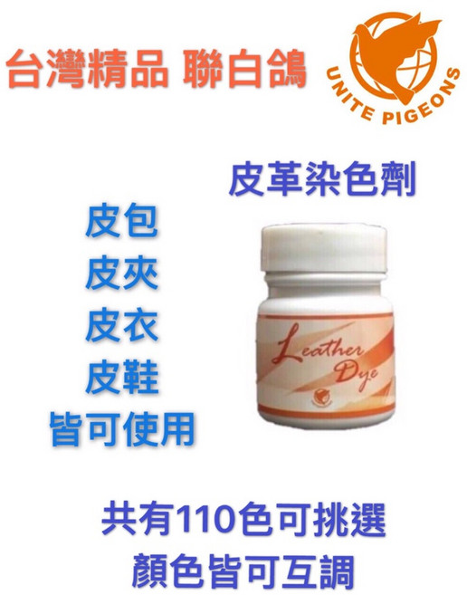 聯白鴿 皮革染色劑 皮革染劑 皮革修補劑 包包褪色補色 改色