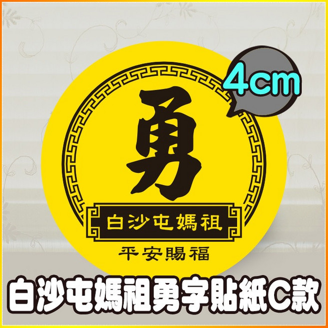 白沙屯媽祖 勇字貼紙 C款 4公分 平安賜福 防潑水 台灣製造, 50個, 4cm 平安賜福 勇字貼紙 C款