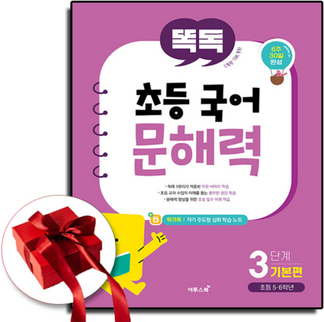 똑독 초등 국어 문해력 3단계 기본 (사은품 증정)