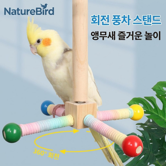 앵무새 회전 풍차 장난감 발톱관리 로프 횟대 코너형 놀이터, 1개, 천연원목