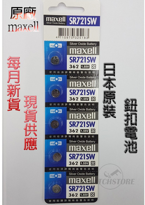 Maxell SR721SW 日本原裝 鈕扣電池, 1個