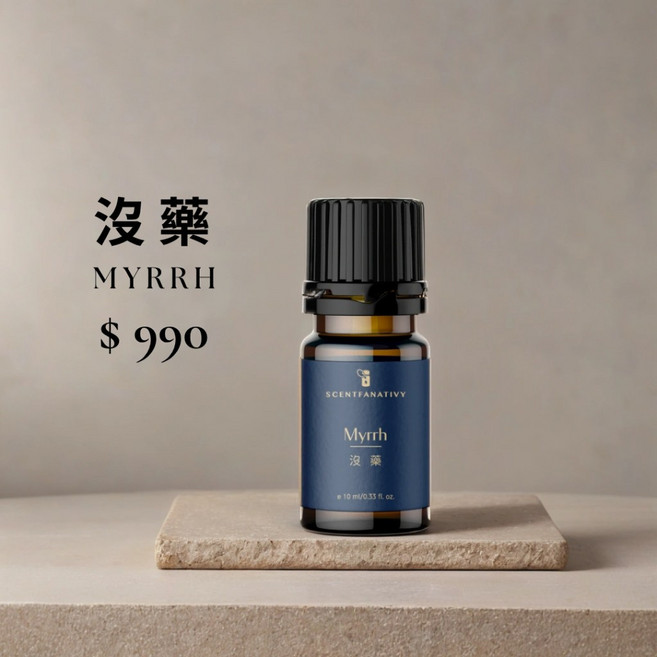【詩梵娜香氛】沒藥精油 10ml Myrrh oil 木質調舒緩安定・沉穩香氛・冥想靜心・香水調香基底・樹脂煙燻調, 1個