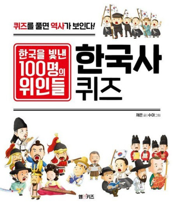 한국을 빛낸 100명의 위인들 한국사 퀴즈 - CQ 놀이북, 상품명
