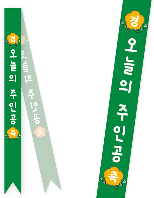 솔메이드 생일 어깨띠 파티 소품 오늘의주인공 축하 승진 44종, 베이직-진초록(고정형)