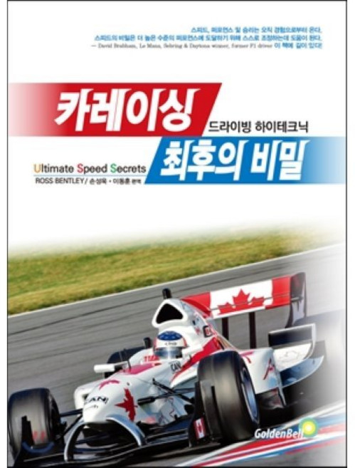 카레이싱 최후의 비밀:드라이빙 하이테크닉, 골든벨, ROSS BENTLEY 저/손성욱,이동훈 공역
