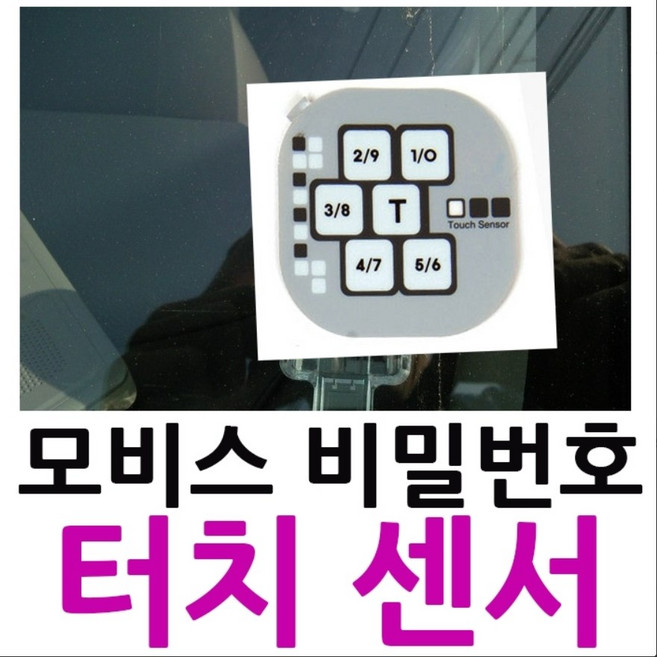 모비스 터치센서스티커 터치센서 스티커만, 모비스 터치센서 스티커만구매, 1개