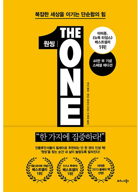 원씽 The One Thing (60만 부 기념 스페셜 에디션) + 쁘띠수첩 증정, 비즈니스북스, 게리 켈러