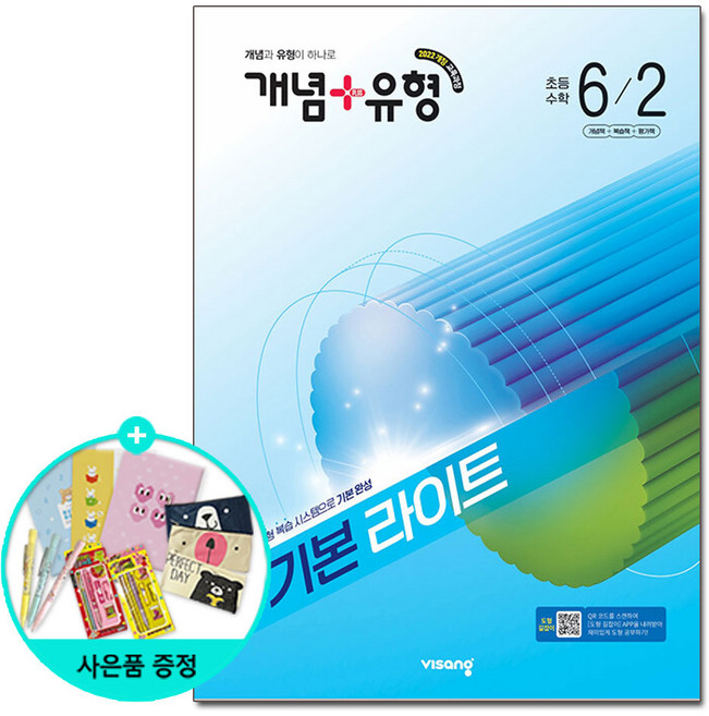 북마트 [사은품 특별 구성] 비상교육 개념 + 유형 기본 라이트 초등 수학 6-2 (2026년) (2022개정 교육과정 / 개념과 유형이 하나로) ISBN-9791173167706, 상세내용 참조, 초등6학년