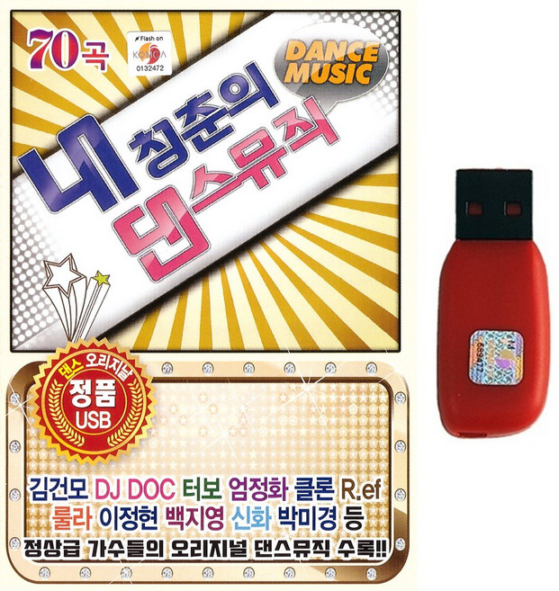 가요USB 내청춘의 댄스뮤직 70곡 댄스 오리지날 김건모 DJ DOC 터보 엄정화 클론 룰라 이정현 백지영 신화 박미경등